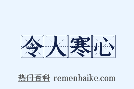 令人寒心是什么意思的图片